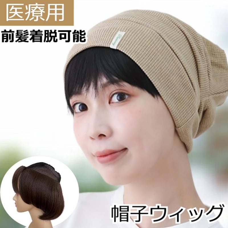 フルウィッグ　医療用帽子・前髪ウィッグ付き 前髪ウィッグタイプ/毛付き帽子- 医療用ウィッグの専門店【あっちパパ