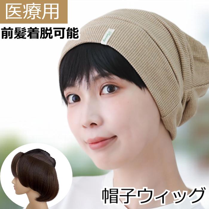 帽子ウィッグ ハーフウィッグ 医療用ウィッグ 人工毛 前髪
