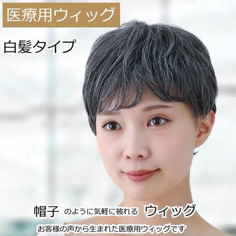 毛付き帽子 医療用ウィッグ 毛付きぼうし 白髪入り ショート 自然 ウィッグ OF411