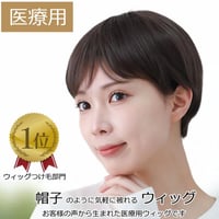 毛付き帽子 医療用ウィッグ 毛付きぼうし ショート カール 自然 ウィッグ E26