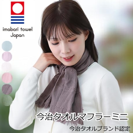 今治 今治タオルマフラーミニ 今治タオル ストール おしゃれ コットン 春 夏 秋 冬 レディース マフラー IMABARI スカーフ ガーゼ UV 紫外線 日本製 今治タオルマフラーミニ