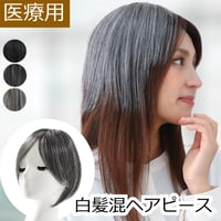 ヘアピース 白髪混 簡単装着 自然な分け目 ふんわり 部分かつら 部分ピース トップ かつら ヘアピース 部分ウィッグ 自然 部分かつら 前髪ウィッグ 円形脱毛症 白髪混ヘアピース EC10