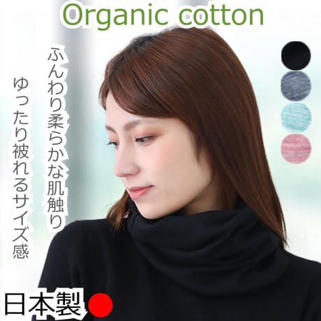 ネックウォーマー おしゃれ レディース かわいい スヌード ターバン ネックカバー 首隠し 綿100％ コットン ヘアバンド オーガニックコットン テレコ3WAY