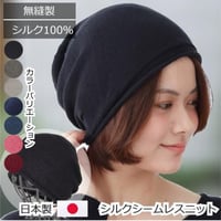 医療用帽子 シルク 抗がん剤帽子 オシャレ かわいい 絹 春 夏 秋 冬 医療帽子 メンズ レディース シルクシームレスニット