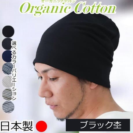 医療用帽子 メンズ 男性用 おしゃれ オーガニックコットン 春夏秋冬 オールシーズン 就寝 抗がん剤 帽子 ニット帽 春夏秋冬 綿 ケア帽子 オーガニックコットンワッチ