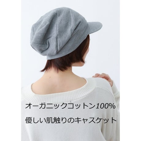 医療用帽子 抗がん剤帽子 かわいい おしゃれ オーガニックコットン ワッフルキャスケット
