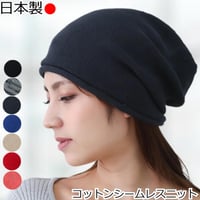 医療用帽子 日本製 レディース コットン ケア帽子 ニット帽 抗がん剤治療 脱毛ケア ケア帽子 おしゃれ 大きめ ゆったり 綿 女性用 帽子 コットンシームレスニット