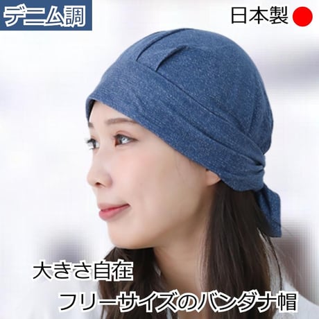 医療用帽子 ケア帽子 医療帽子 バンダナ帽子 日本製 男女兼用 コットン 春 夏 秋 冬 akkoバンダナ帽 医療用バンダナ帽子デニム調