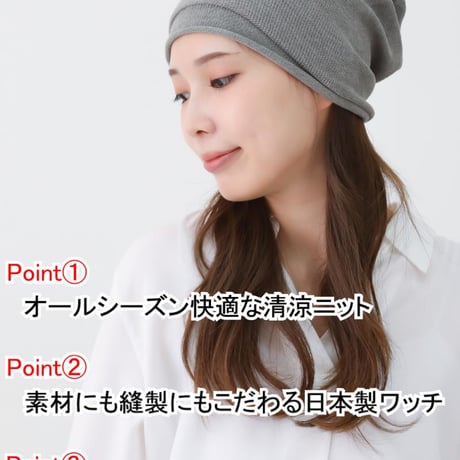 医療用帽子 夏用 サマーニット帽子 薄手 清涼 ニット帽 ケア帽子 クールマックスシームレスワッチ