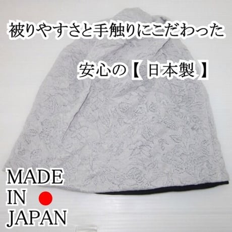 医療用に見えない医療用帽子 春夏秋用 オーガニック 日本製 ケア帽子 送料無料 Wrinkle Processingオーガニックコットン3WAYグレー