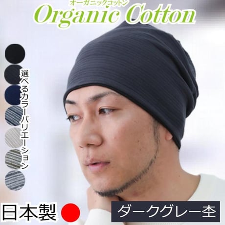 医療用帽子 メンズ 男性用 おしゃれ オーガニックコットン 春夏秋冬 オールシーズン 就寝 抗がん剤 帽子 ニット帽 春夏秋冬 綿 ケア帽子 オーガニックコットンワッチ
