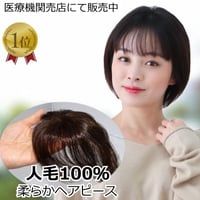 人毛 部分 ウィッグ 女性用 ヘアピース 部分ウィッグ 人毛ヘアピース 人毛100％ 自然 ダークブラウン 部分かつら 部分ピース  TK702