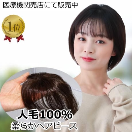 人毛 部分 ウィッグ 女性用 ヘアピース 部分ウィッグ 人毛ヘアピース 人毛100％ 自然 ダークブラウン 部分かつら 部分ピース  TK702