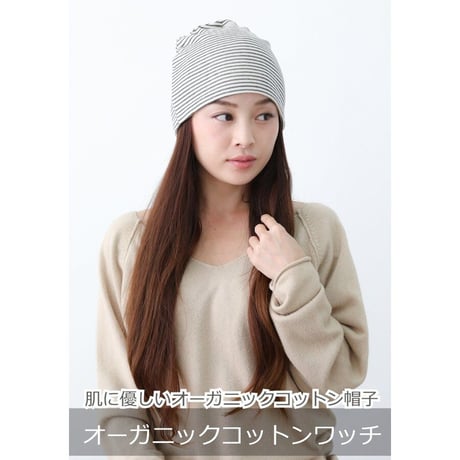 医療用帽子 抗がん剤帽子 オーガニックコットン 就寝 綿 やわらか ボーダーシャロット