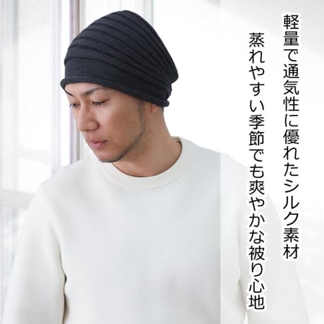 医療用帽子 シルク100％ ワッチ 男性用 メンズ ケア帽子 薄毛隠し 脱毛ケア 帽子 抗がん剤治療用 軽量 シルクワッチ