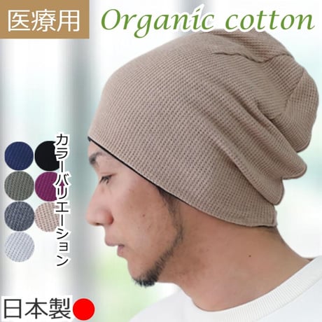 医療用帽子 おしゃれ オーガニックコットン ワッフルワッチ ケア帽子 男性用 メンズ 春 夏 秋 冬 医療帽子 抗がん剤 帽子 ワッフルオーガニックコットンワッチ