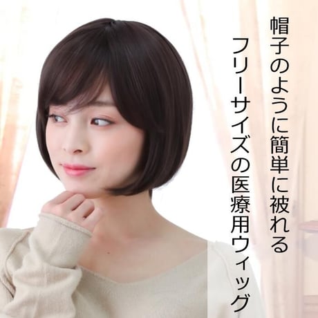 医療用ウィッグ フルウィッグ おしゃれ 女性用 ボブ ショートボブ 自然 ブラウン フルウイッグ E21