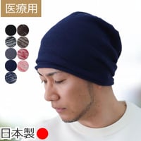 医療用帽子 日本製 ニット帽 抗がん剤治療 メンズ ケア帽子 男性 大きめ アクリル ニット帽子 アクリルニット