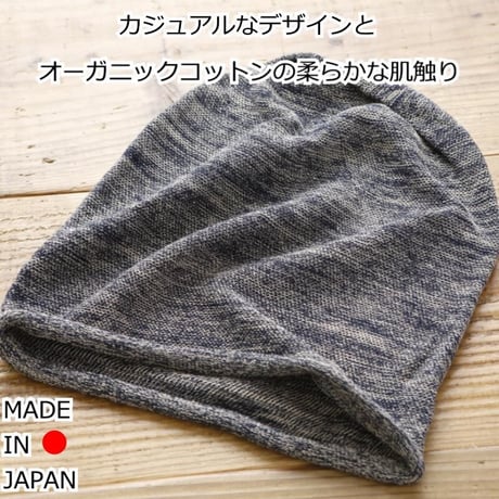 医療用帽子 オーガニックコットン おしゃれ 抗がん剤 抗がん剤 ニット キャップ 日本製 軽い ニット帽 レディース メンズ オーガニックコットンシームレスニット
