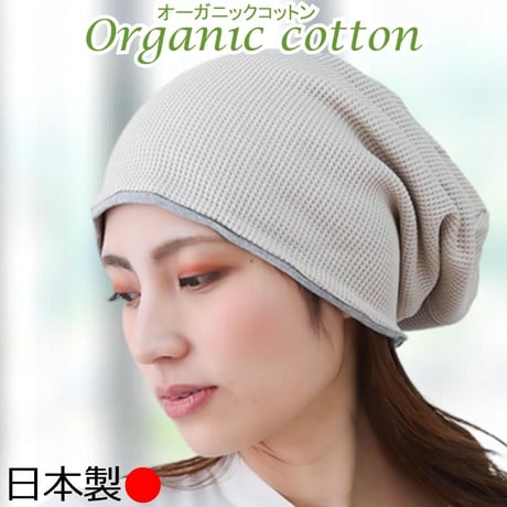 医療用帽子 オーガニックコットン おしゃれ 抗がん剤 抗がん剤 ニット キャップ 日本製 軽い ニット帽 レディース オーガニックコットン ワッフルビックワッチ