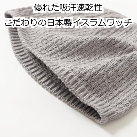 イスラムワッチ 日本製 ドラロン素材 イスラム帽 無縫製 吸汗速乾 軽量 保温 通気性抜群 メンズ レディース フリーサイズ オールシーズン対応 抗がん剤 脱毛ケア 帽子 ドラロンイスラムワッチ