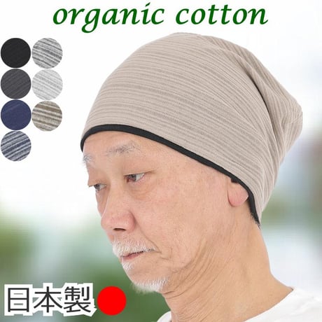 医療用帽子 メンズ シニア用 オーガニックコットン ニット帽 春夏秋冬 脱毛 ケア帽子 就寝 室内 綿100％ 深め すっぽり 薄手 おしゃれ 男性用 薄毛 抗がん剤帽子 オーガニックコットンワッチ