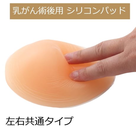 乳がん 術後 全摘 シリコンパッド 医療用 人工乳房 柔らかい 左右兼用 パット 袋付き 傷跡に優しい 乳がん用 術後ブラ対応  乳がんシリコンパッド