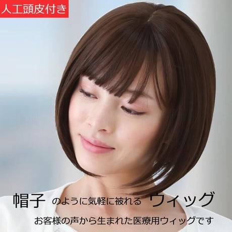 医療用ウィッグ ショート 毛付き帽子 女性用 ウィッグ ボブ フルウィッグ 自然 ダークブラウン レディース 人工頭皮付き TF600