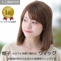 毛付き帽子 医療用ウィッグ 毛付きぼうし セミロング ブラウン 自然 ウィッグ E12