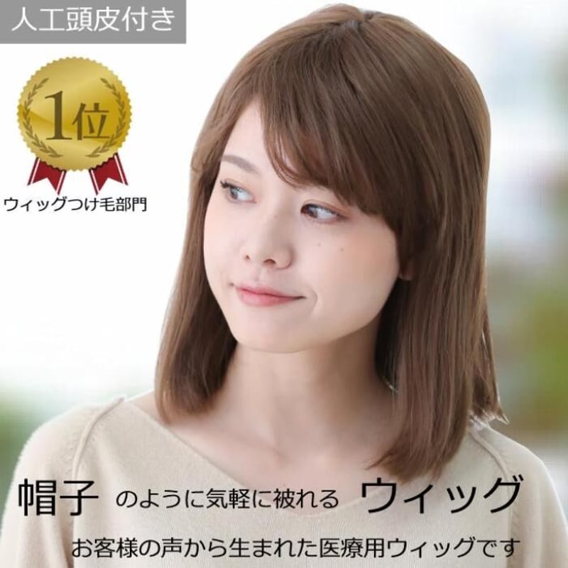 医療用セミロングフルウィッグ 毛付き帽子 医療用ウィッグ 毛付きぼうし セミロング ブラウン 自然