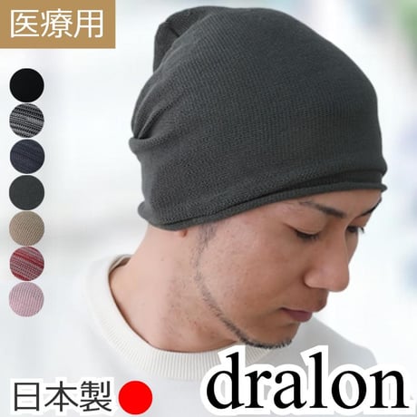 医療用帽子 夏用 サマーニット帽 日本製 メンズ 大きいサイズ ドラロン素材 軽量 抗がん剤帽子 抗菌防臭 吸汗速乾 通気性抜群 敏感肌 春夏秋冬対応 脱毛ケア 男性用 ドラロンシームレスニット