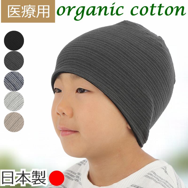 子供用 医療用帽子 キッズサイズ オーガニックコットン100％ 就寝用 抗
