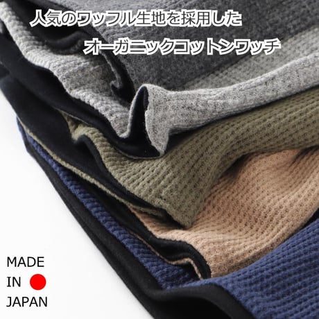 医療用帽子 おしゃれ オーガニックコットン ワッフルワッチ ケア帽子 男性用 メンズ 春 夏 秋 冬 医療帽子 抗がん剤 帽子 ワッフルオーガニックコットンワッチ