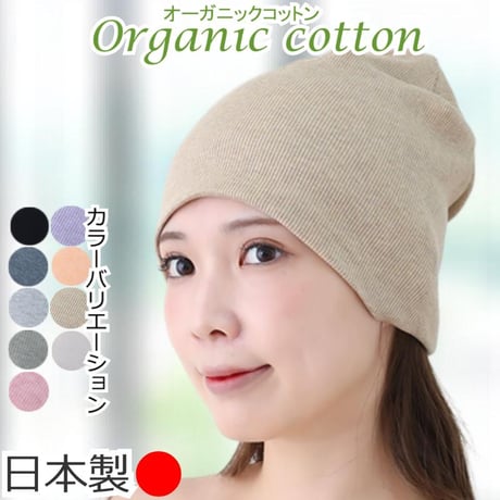 医療用帽子 おしゃれ ケア帽子 レディース メンズ 春 夏 秋 冬 医療帽子 就寝 抗がん剤 ニット帽 綿 オーガニックコットンテレコワッチ