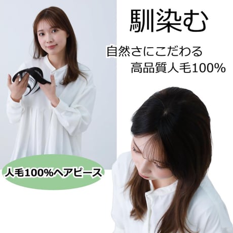 人毛 部分 ウィッグ 女性用 トップ 部分ウィッグ 人毛ヘアピース 人毛100％ 自然ブラック 部分かつら 部分ピース ポイントウィッグ 医療ウィッグ AOB023