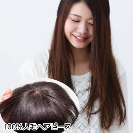 人毛 部分 ウィッグ 女性用 ヘアピース 部分ウィッグ 人毛ヘアピース 人毛100％ 自然 ダークブラウン 部分かつら 部分ピース  OH-20