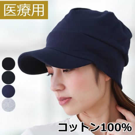 医療用帽子 コットン キャップ 抗がん剤帽子 綿100％ コットン 紫外線 つば付き 春夏秋冬 オールシーズン おしゃれ 帽子 外出用 キャップ スウェットコットンキャップ