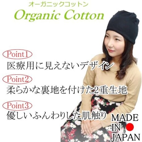 医療用帽子 オーガニックコットン 春 夏 秋 冬 かわいい おしゃれ レディース 脱毛 ケア帽子 綿 医療帽子 抗がん剤帽子 エコ黒コンビシャロット