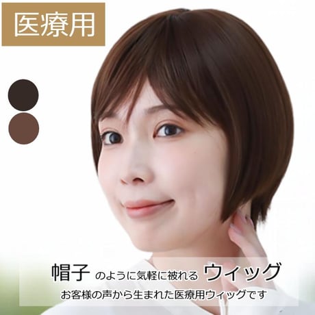 医療用ウィッグ おしゃれ 医療用かつら 自然 かわいい ショート 毛付き帽子 女性用 髪付き帽子 ケア帽子 フルウィッグ ボブ 人気 自然 YF2501