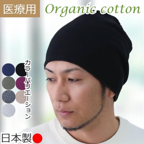 医療用帽子 おしゃれ オーガニックコットン ワッフルワッチ ケア帽子 男性用 メンズ 春 夏 秋 冬 医療帽子 抗がん剤 帽子 ワッフルオーガニックコットンワッチ