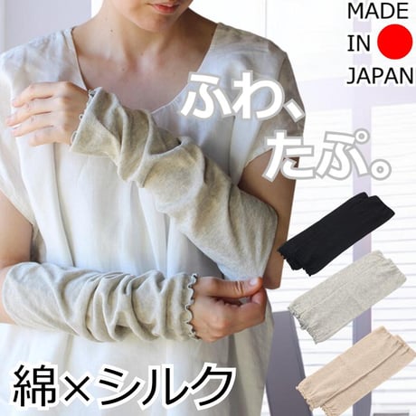 日本製 綿×絹 シルク コットン アームカバー レッグウォーマー UV 軽量 ゆったり 天然繊維 春夏秋 おしゃれ 紫外線対策 肌に優しい 綿＆シルク ふわ＆たぷ二重編みレッグウォーマー＆アームカバー