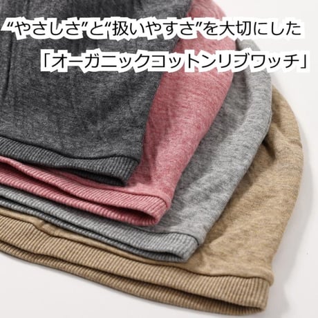 医療用帽子 おしゃれ オーガニックコットン 帽子 綿100 ニット帽 ゆったり 深め 脱毛 就寝用 春夏 秋冬 オールシーズン オーガニックコットンリブワッチ