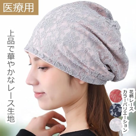 医療用帽子 抗がん剤帽子 おしゃれ かわいい コットン ゆったり レースワッチ