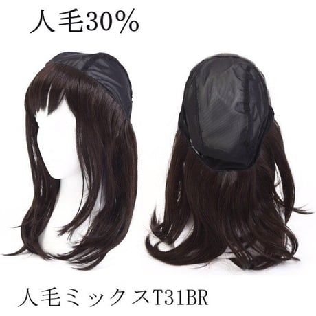 毛付き帽子 医療用ウィッグ 毛付きぼうし 人毛ミックス セミロング 自然 ウィッグ T31BR