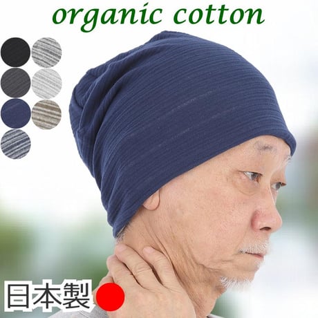 医療用帽子 メンズ シニア用 オーガニックコットン ニット帽 春夏秋冬 脱毛 ケア帽子 就寝 室内 綿100％ 深め すっぽり 薄手 おしゃれ 男性用 薄毛 抗がん剤帽子 オーガニックコットンワッチ