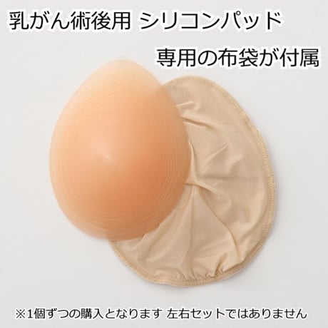 乳がん 術後 全摘 シリコンパッド 医療用 人工乳房 柔らかい 左右兼用 パット 袋付き 傷跡に優しい 乳がん用 術後ブラ対応  乳がんシリコンパッド