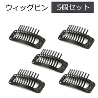 ウィッグピン 5個セット ウィッグ用 ピン 医療用ウィッグ 固定用ピン 交換用 留め具 かつらピン ウィッグピン5個