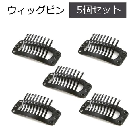 ウィッグピン 5個セット ウィッグ用 ピン 医療用ウィッグ 固定用ピン 交換用 留め具 かつらピン ウィッグピン5個