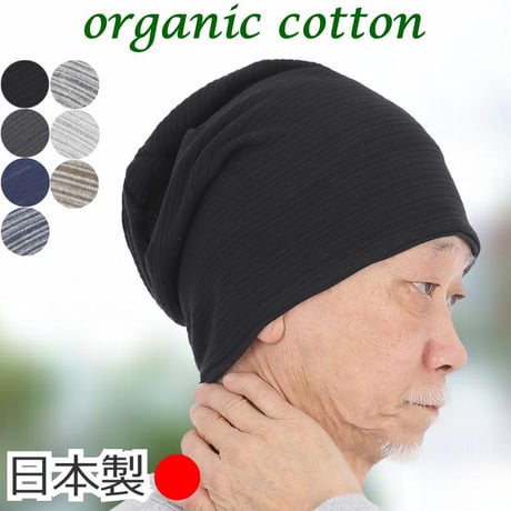 医療用帽子 メンズ シニア用 オーガニックコットン ニット帽 春夏秋冬 脱毛 ケア帽子 就寝 室内 綿100％ 深め すっぽり 薄手 おしゃれ 男性用 薄毛 抗がん剤帽子 オーガニックコットンワッチ