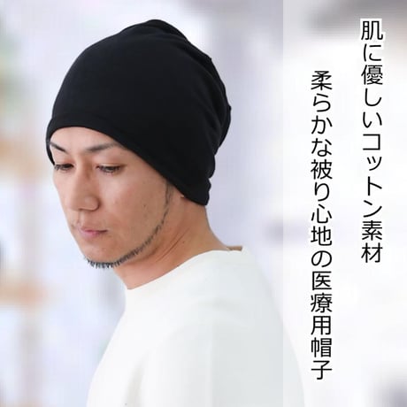 医療用帽子 メンズ 男性用 抗がん剤帽子 おしゃれ 春夏秋冬 ケア帽子 コットン 綿 ゆったり ヘビーコットンワッチ